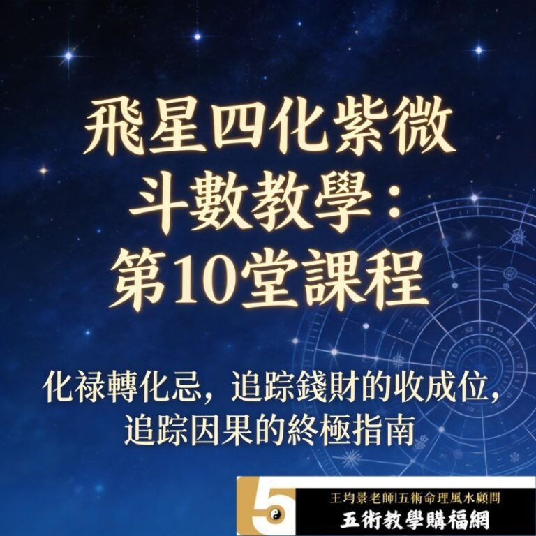 飛星四化紫微斗數教學：第4堂課程|紫微斗數十四主星（上） - 五術教學
